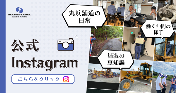 丸浜鋪道Instagramバナー