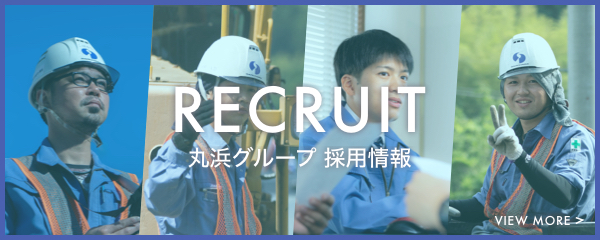 丸浜舗道の採用サイトはこちら