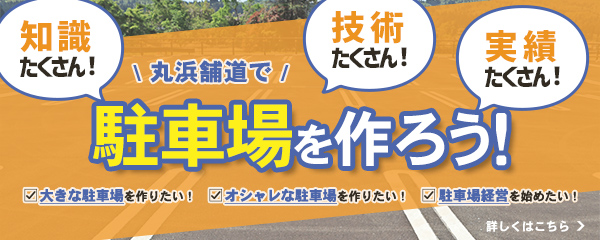 駐車場をつくろう