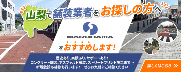 山梨で舗装業者をお探しの方へ