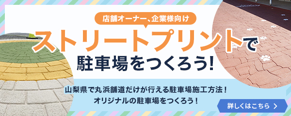 ストリートプリントで駐車場をつくろう