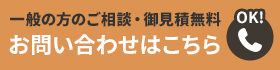 ご相談お見積無料 お電話0552371751
