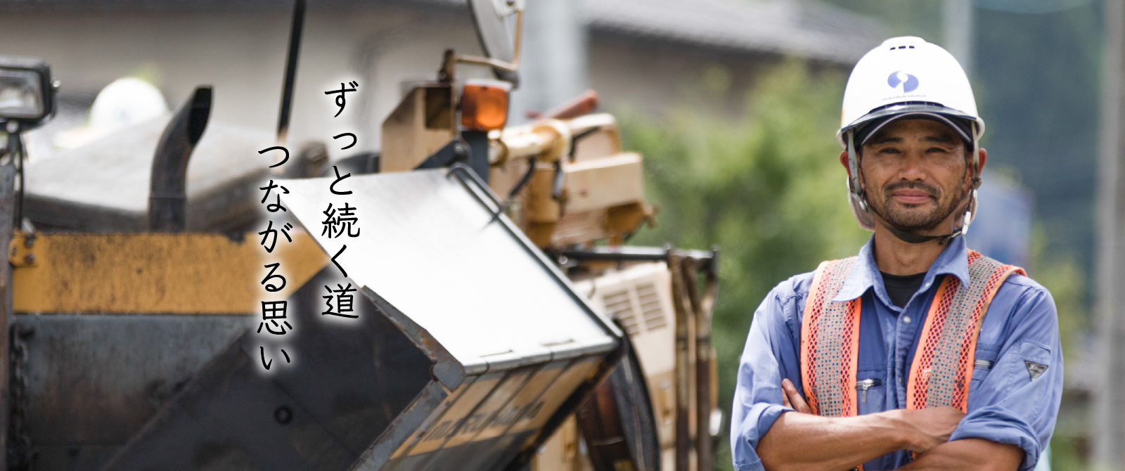 ずっと続く道 つながる思い